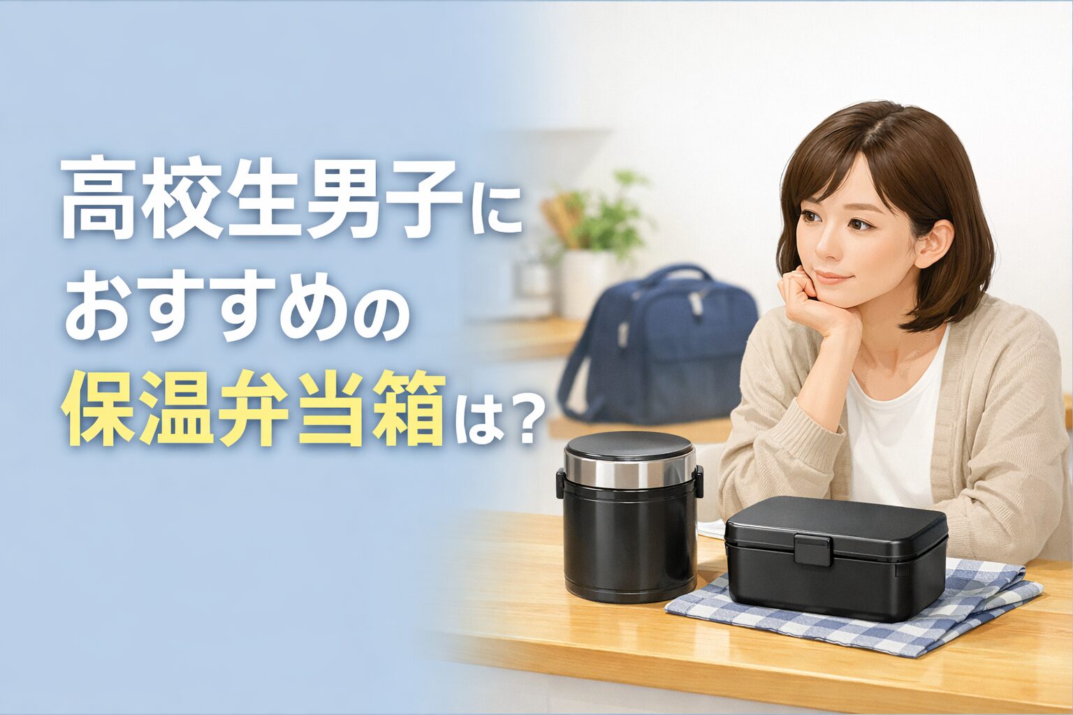 高校生男子におすすめの保温弁当箱は？量と使いやすさで失敗しない選び方 | sarufour通信