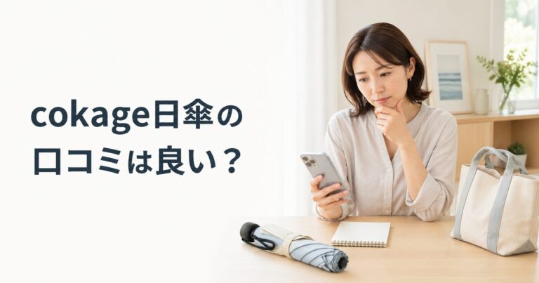 cokage日傘の口コミは良い?重さや畳みにくさも確認 | sarufour通信