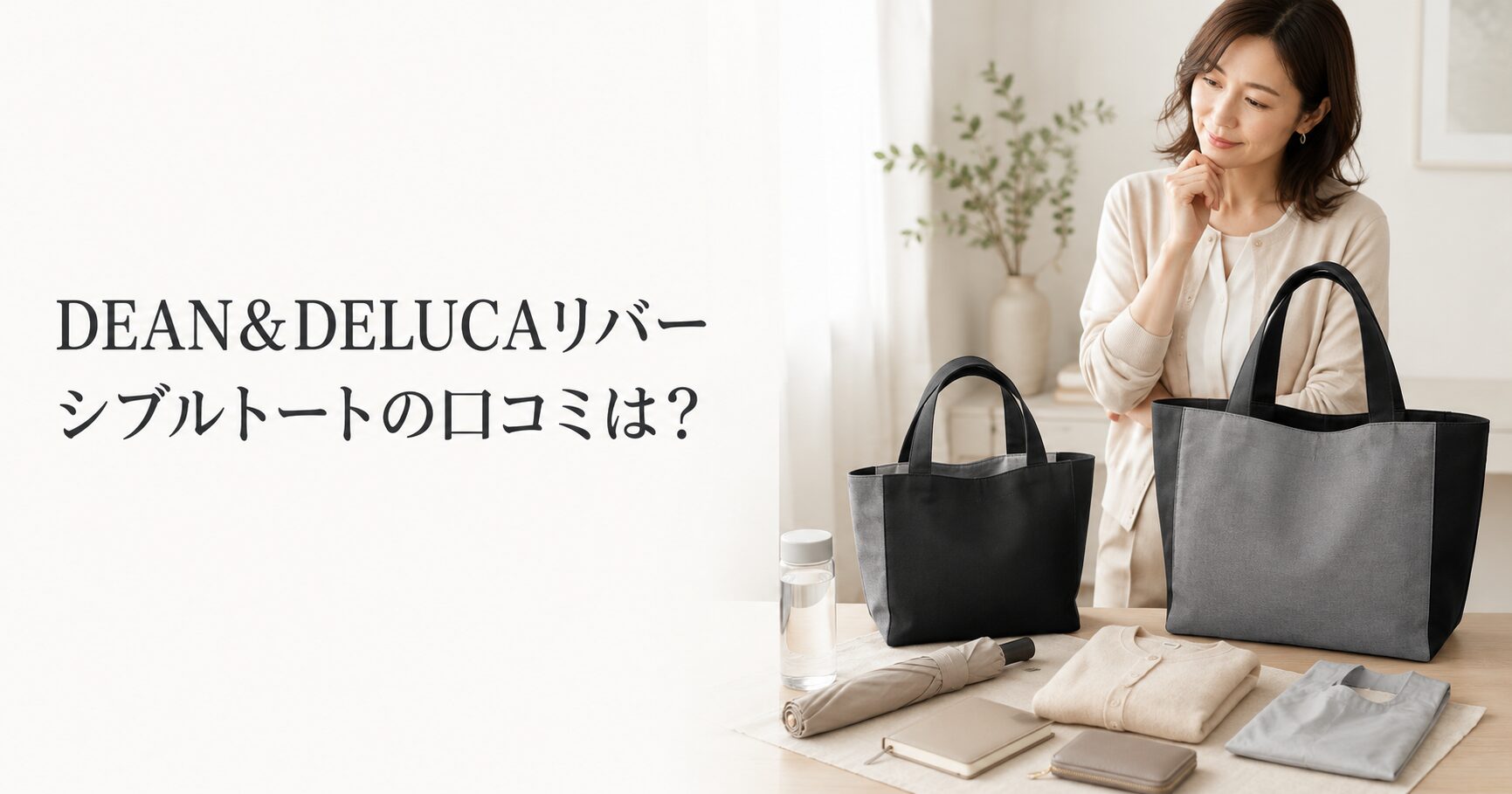 DEAN&DELUCAリバーシブルトートの口コミは？SとLのサイズ選びを整理 