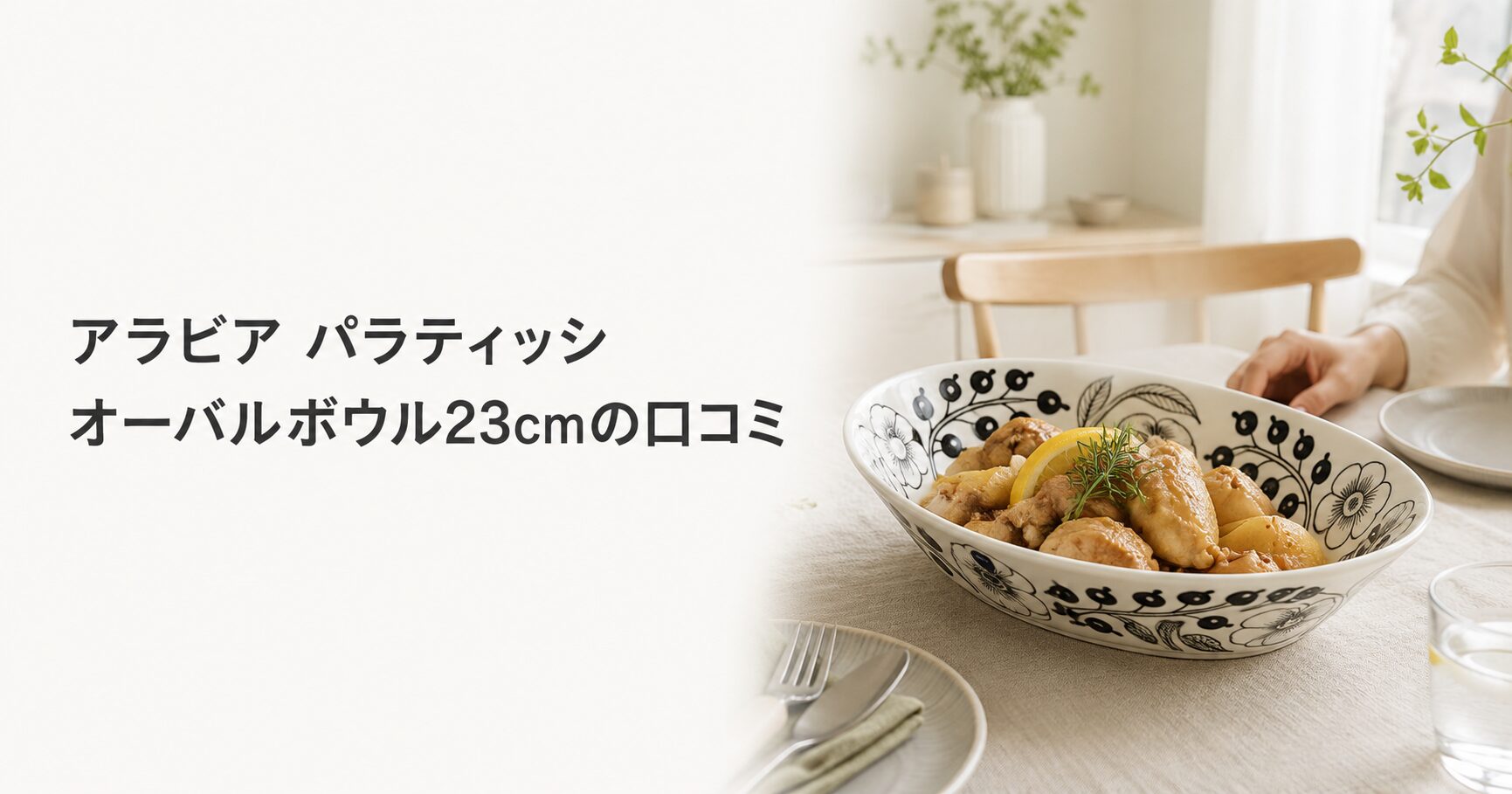 アラビア パラティッシ オーバルボウル23cmの口コミ｜サイズ感と使い道 