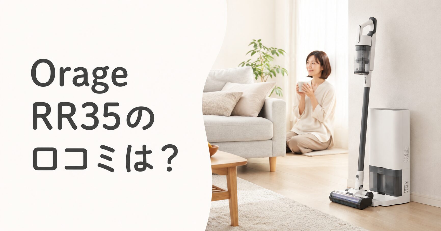 Orage RR35の口コミは？自動ゴミ収集付きコードレス掃除機を買う前に 